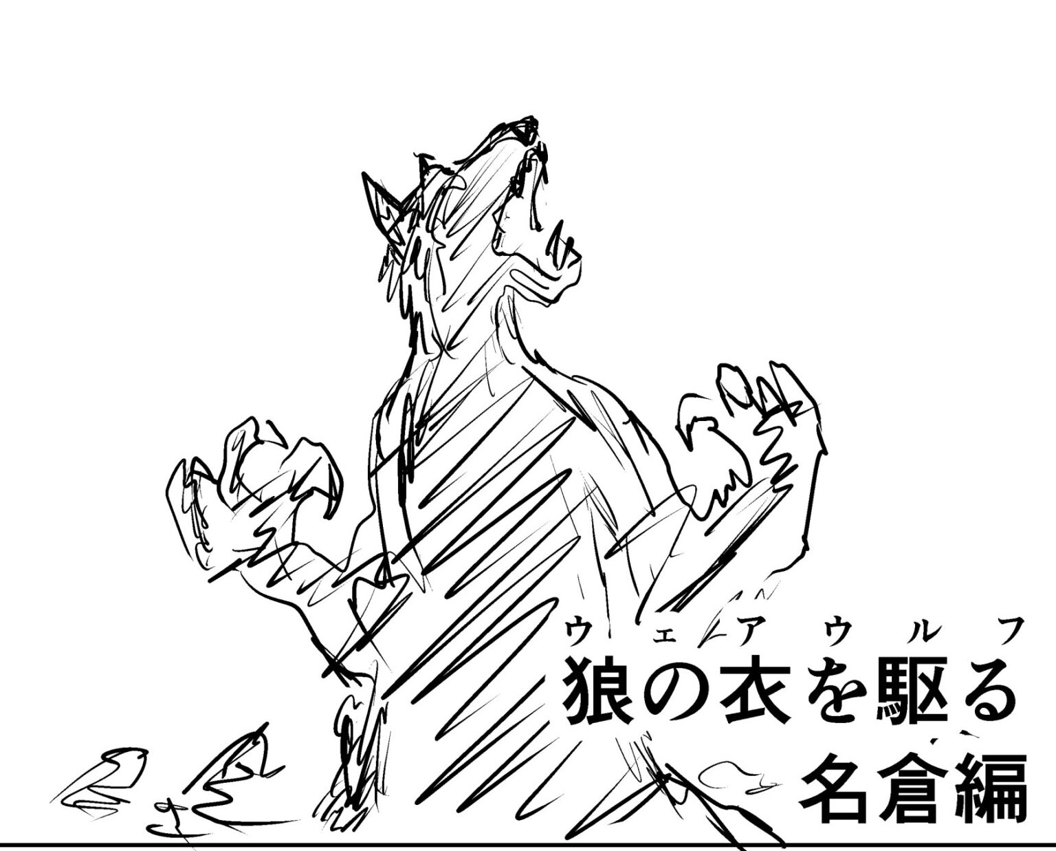 狼の衣を駆る（ウェアウルフ）