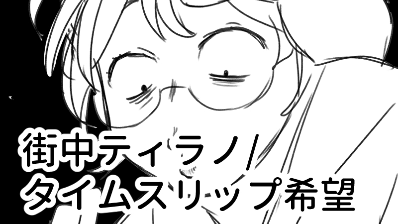 街中ティラノ／タイムスリップ希望（ネーム）