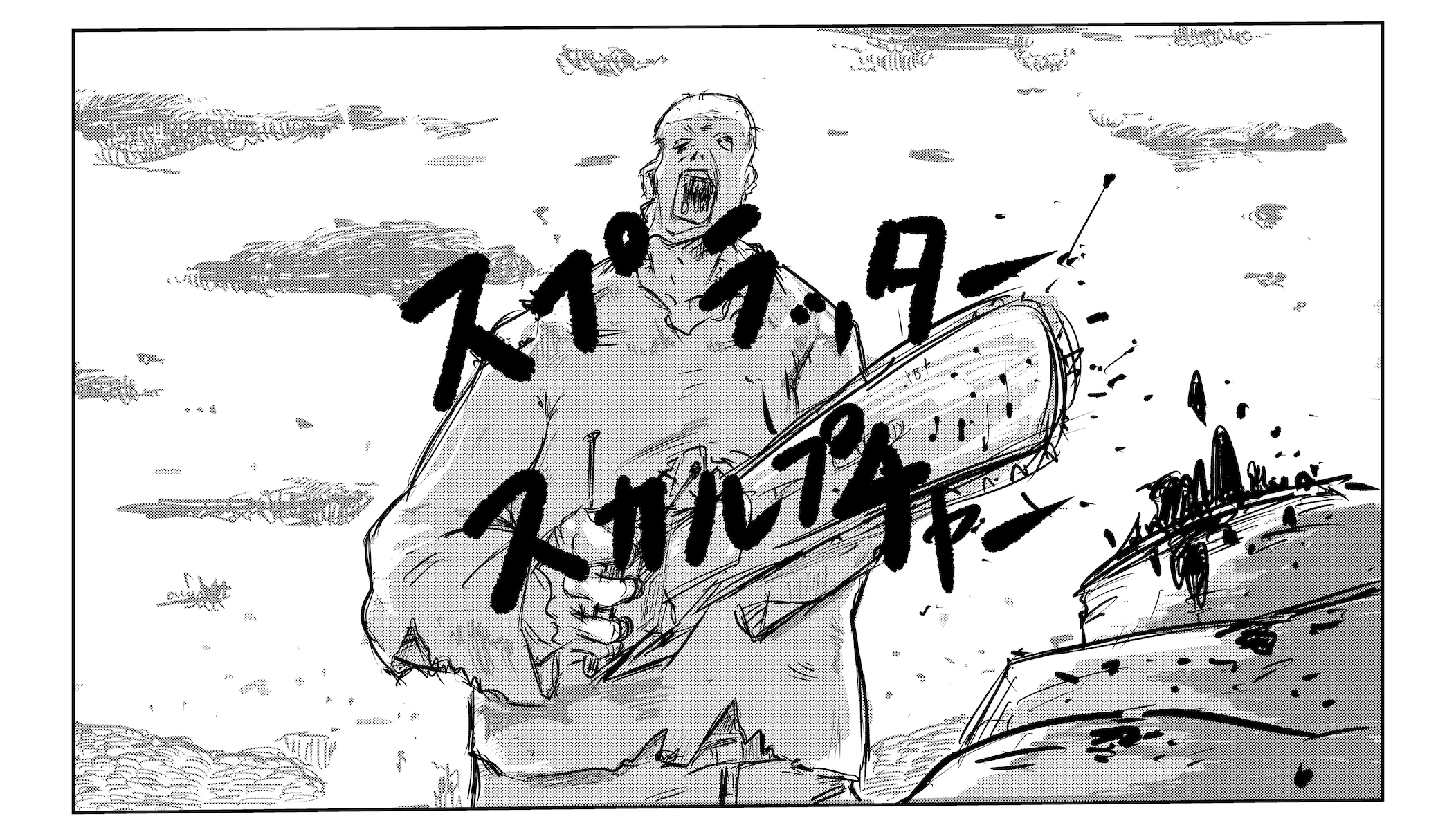 課題１完成稿　「スプラッタースカルプチャー」