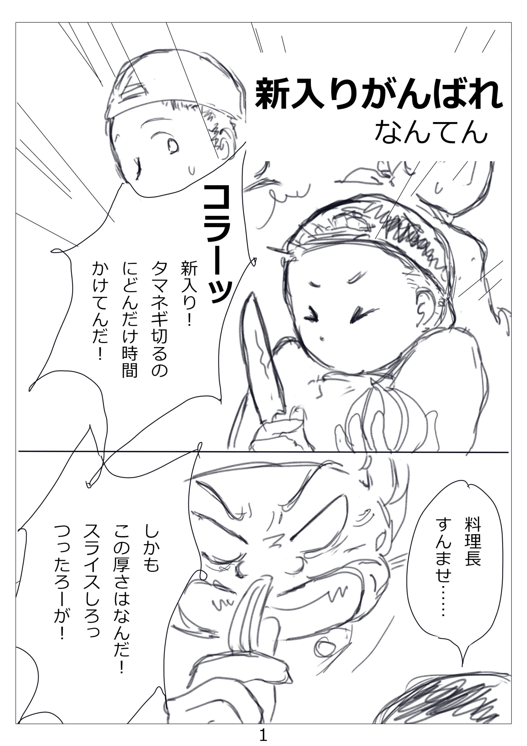 新入りがんばれ