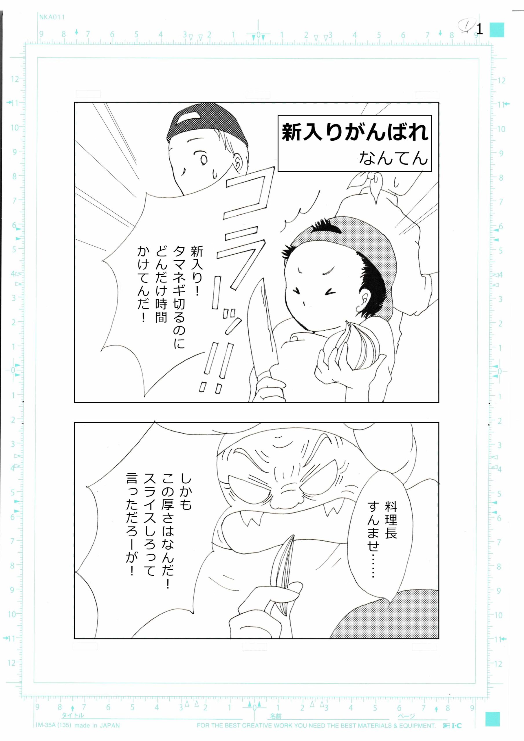 新入りがんばれ