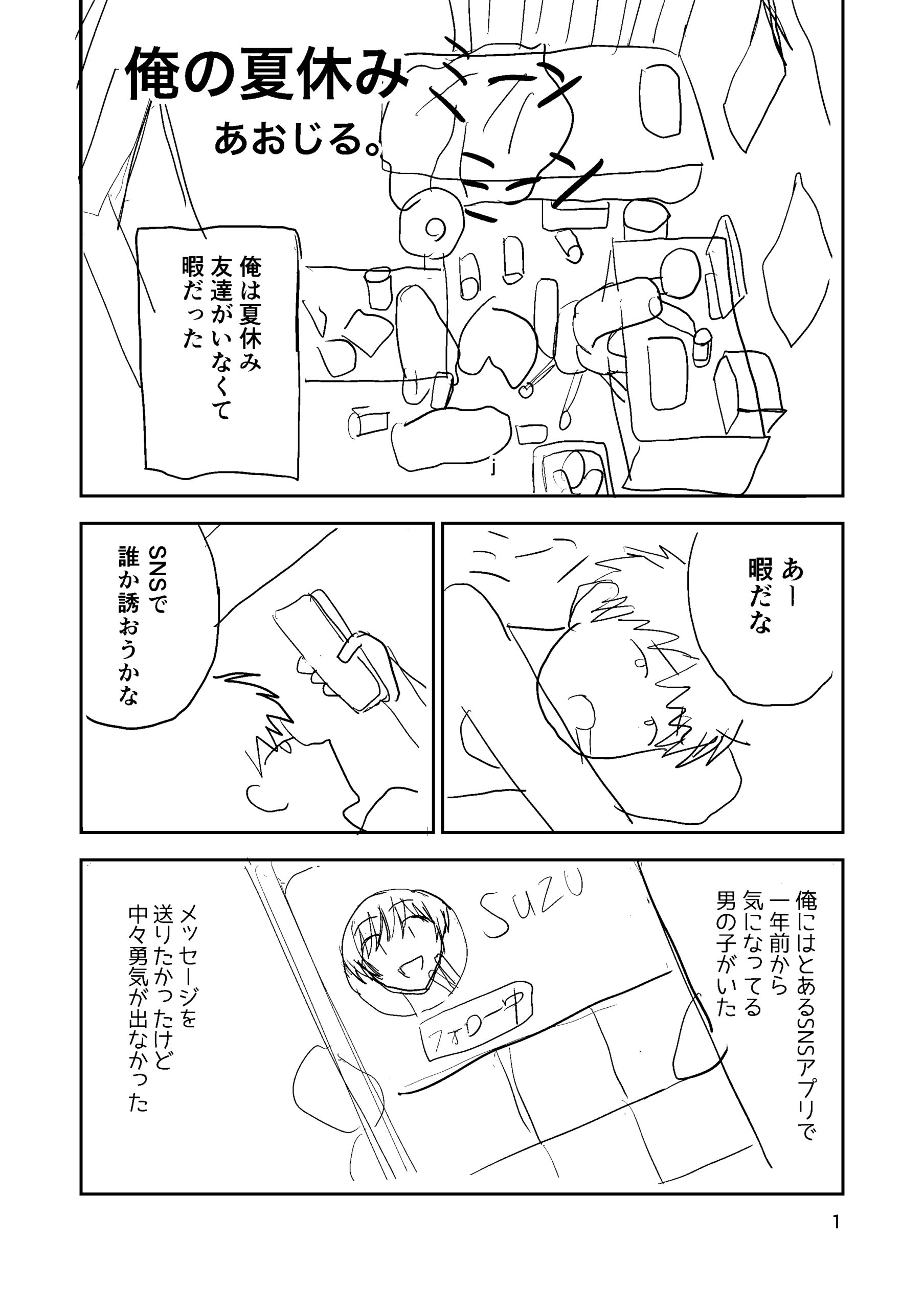 俺の夏休み