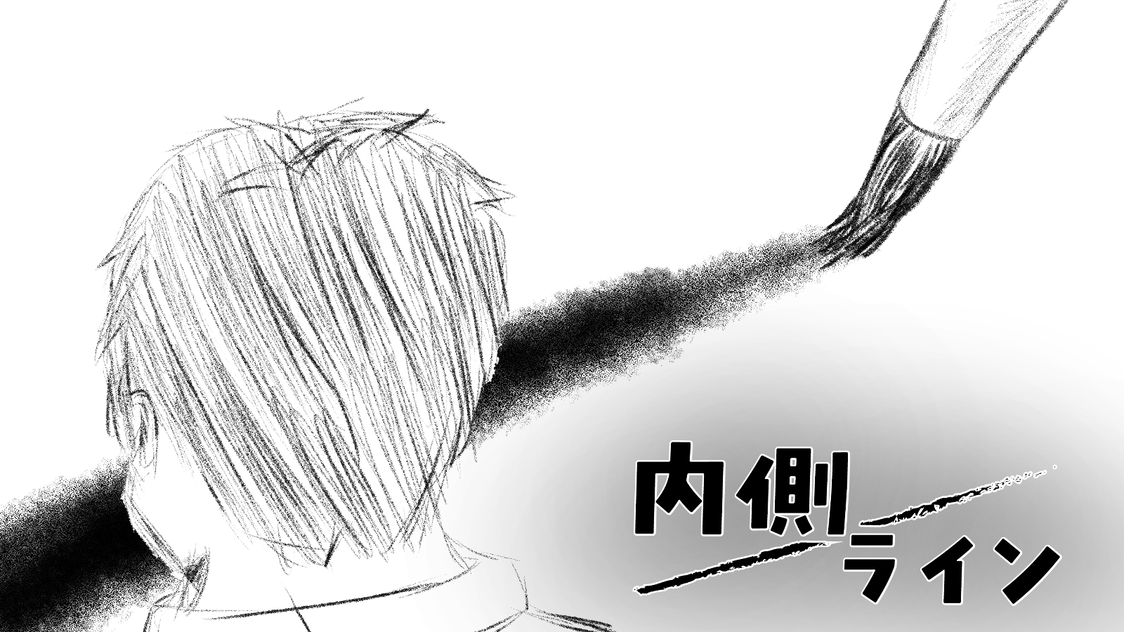 内側ライン