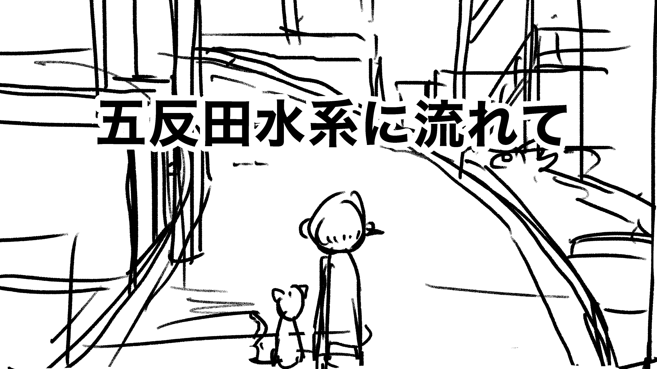 五反田水系に流れて