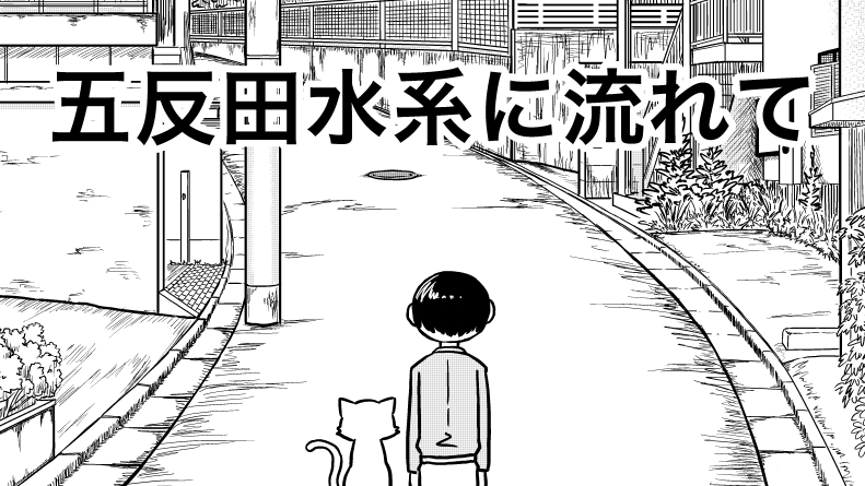 五反田水系に流れて