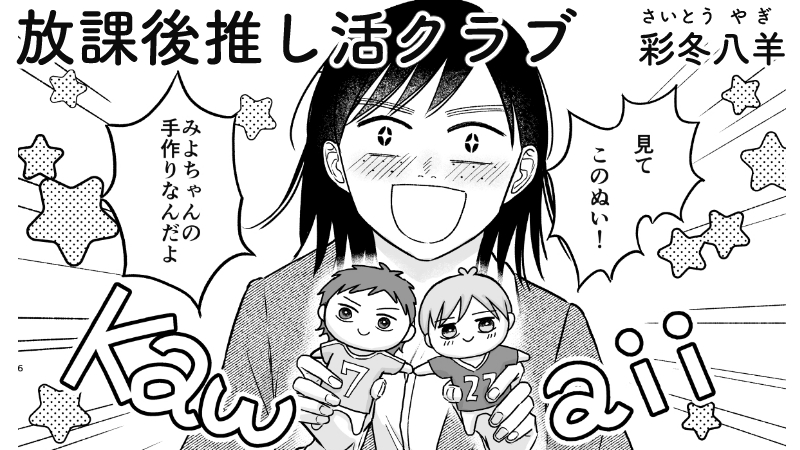放課後推し活クラブ