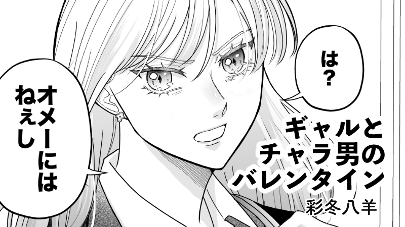 ギャルとチャラ男のバレンタイン