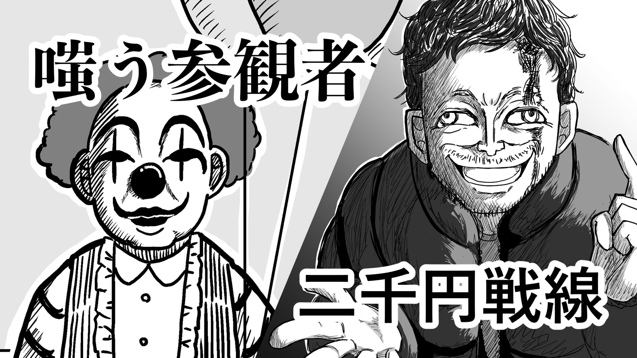 嗤う参観者/二千円戦線