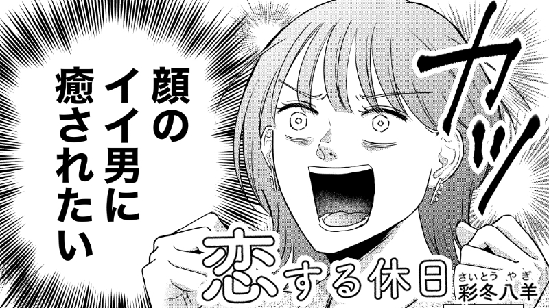 恋する休日