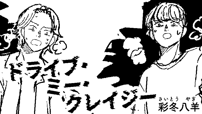 ドライブ・ミー・クレイジー