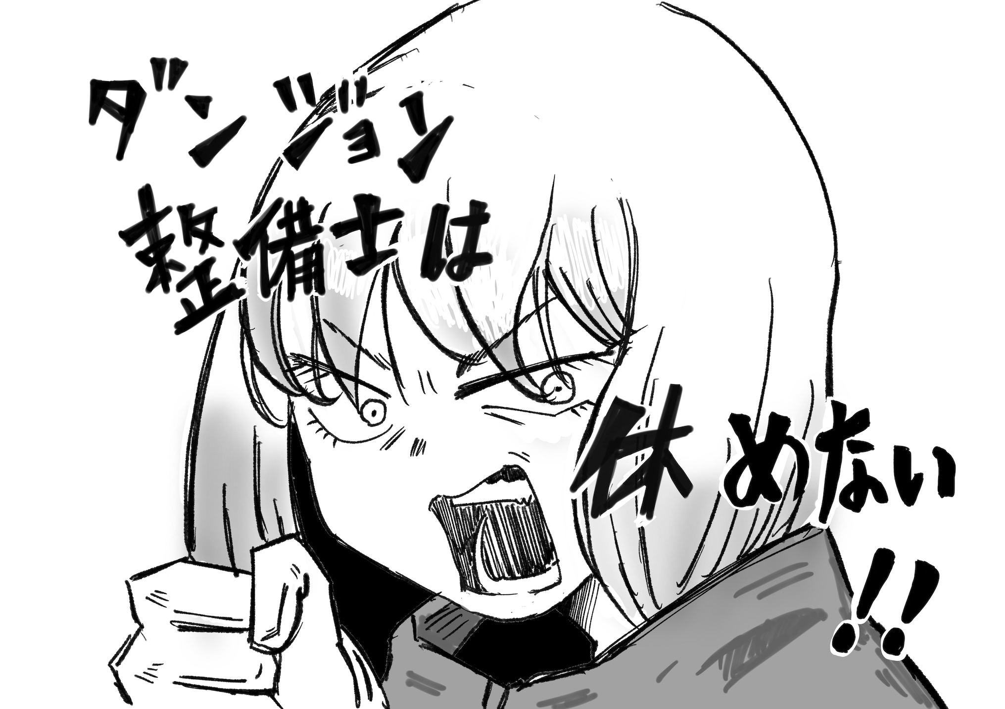 課題２完成稿「ダンジョン整備士は休めない‼︎」