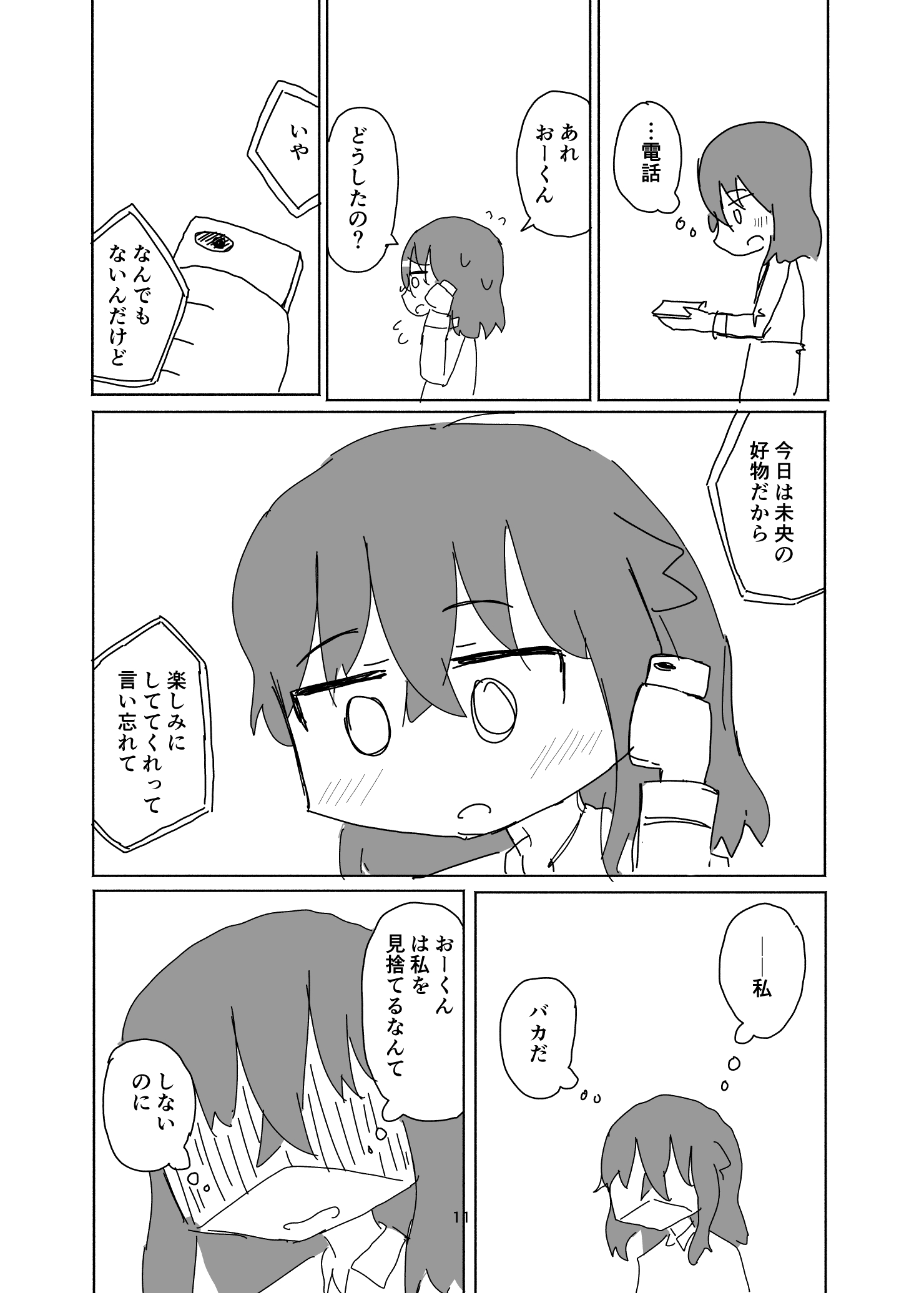 未央ちゃんの小さな嘘